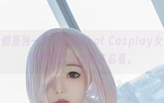 每个更新都是独一无二，Kitkat Cosplay女王的合集俨然成了我的周末必看。